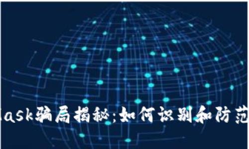 新加坡MetaMask騙局揭秘:如何識別和防范數字貨幣詐騙