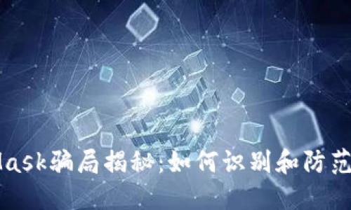 新加坡MetaMask騙局揭秘:如何識別和防范數字貨幣詐騙