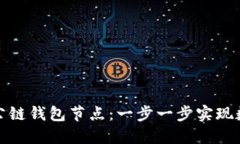 如何搭建區塊鏈公鏈錢(qián)包