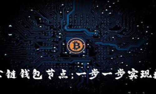 如何搭建區塊鏈公鏈錢(qián)包節點(diǎn):一步一步實(shí)現數字資產(chǎn)安全管理