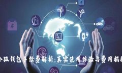 小狐錢(qián)包手續費解析：真