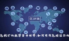 探索錢(qián)包挖礦的數字貨幣