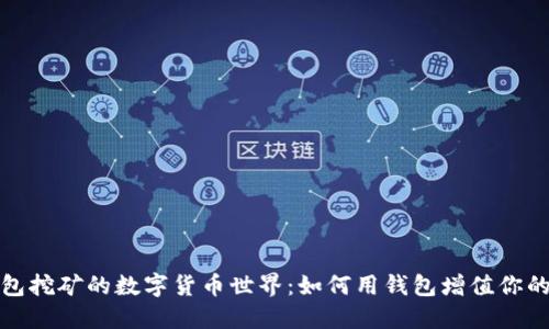 探索錢(qián)包挖礦的數字貨幣世界:如何用錢(qián)包增值你的小資產(chǎn)