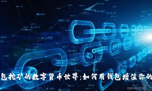 探索錢(qián)包挖礦的數字貨幣世界:如何用錢(qián)包增值你的小資產(chǎn)