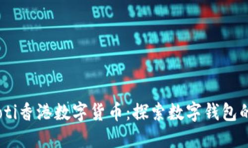 biasoti香港數字貨幣:探索數字錢(qián)包的未來(lái)