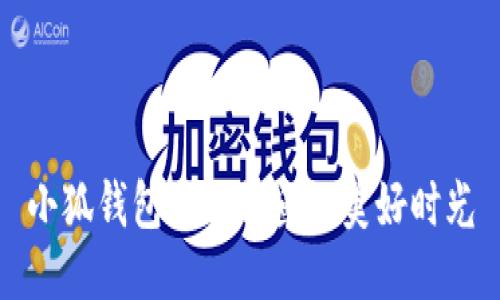 小狐錢(qián)包陪你釣魚(yú)的美好時(shí)光
