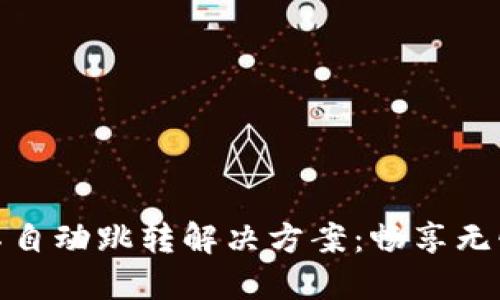 小狐錢(qián)包不自動(dòng)跳轉解決方案:暢享無(wú)憂(yōu)支付體驗