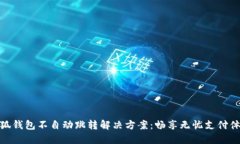 小狐錢(qián)包不自動(dòng)跳轉解決
