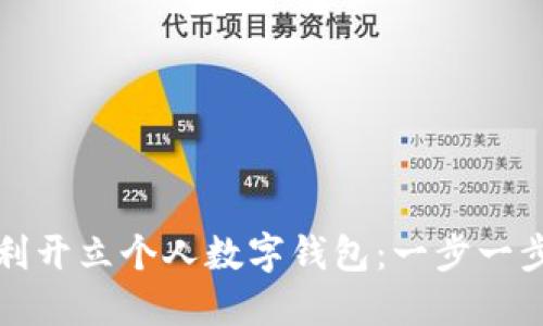 如何順利開(kāi)立個(gè)人數字錢(qián)包:一步一步的指南