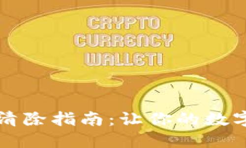 小狐錢(qián)包數據清除指南:讓你的數字錢(qián)包煥然一新