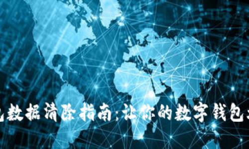 小狐錢(qián)包數據清除指南:讓你的數字錢(qián)包煥然一新