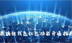 區塊鏈錢(qián)包紅包功能開(kāi)通