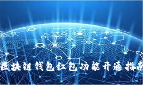 區塊鏈錢(qián)包紅包功能開(kāi)通指南