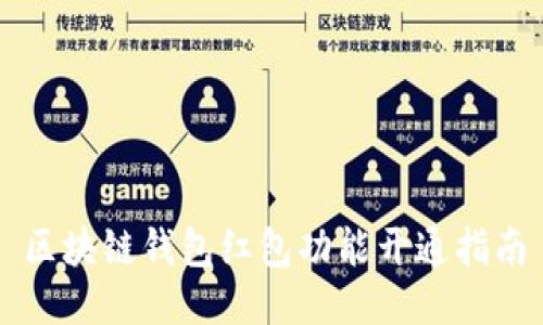 區塊鏈錢(qián)包紅包功能開(kāi)通指南