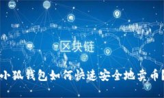 小狐錢(qián)包如何快速安全地