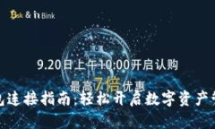 小狐錢(qián)包連接指南：輕松