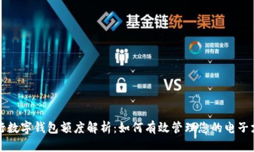 工行數字錢(qián)包額度解析:如何有效管理您的電子支付