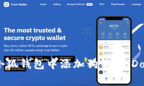 如何在小狐錢(qián)包中添加狗狗鏈(Dogecoin)