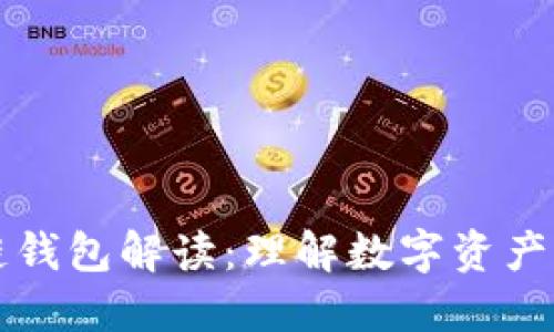 區塊鏈錢(qián)包解讀:理解數字資產(chǎn)的鑰匙