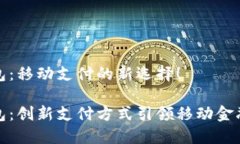 小狐錢(qián)包：移動(dòng)支付的新