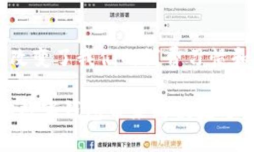   最新數字錢(qián)包官網(wǎng)下載，安全便捷，隨時(shí)隨地管理你的資金 / 

 guanjianci 數字錢(qián)包, 下載, 資金管理 /guanjianci 

數字錢(qián)包：未來(lái)支付的利器

在數字化的時(shí)代，移動(dòng)支付已成為我們日常生活中不可或缺的一部分，而數字錢(qián)包作為這一支付方式的重要載體，無(wú)疑是大家在資金管理上的最佳選擇。數字錢(qián)包的便捷、高效、并且安全，使得越來(lái)越多的人愿意把自己的資金管理寄托于這一平臺上。

最新數字錢(qián)包官網(wǎng)：安全的保障

當談?wù)摰较螺d數字錢(qián)包時(shí)，安全性無(wú)疑是用戶(hù)最為關(guān)注的因素之一。我們在官網(wǎng)上不僅能夠獲取到最新版本的數字錢(qián)包，還能確保是經(jīng)過(guò)官方認證的安全軟件。這樣可以有效避免那些可能存在的釣魚(yú)網(wǎng)站與仿冒軟件，確保我們的資金安全多么令人振奮！

輕松下載：便捷的開(kāi)始

在官方網(wǎng)站上，用戶(hù)只需輕松幾步便可完成下載。你可以根據自己的手機操作系統（iOS或Android）選擇相應的版本。點(diǎn)擊下載后，按照簡(jiǎn)單的安裝提示即可完成安裝。多么簡(jiǎn)單方便??！

注冊與設置：開(kāi)啟智能財務(wù)管理之旅

成功安裝數字錢(qián)包后，第一步就是進(jìn)行用戶(hù)注冊。一般來(lái)說(shuō)，官方都會(huì )要求用戶(hù)提供一些基本的信息，如手機號碼、電子郵件地址等。如果你已經(jīng)擁有賬戶(hù)，直接登錄即可！

注冊完成后，用戶(hù)可以根據系統提示設置自己的賬戶(hù)安全級別，例如設置登錄密碼、綁定指紋等。這些安全措施有效保護了用戶(hù)賬戶(hù)的隱私與財產(chǎn)安全，讓人倍感安心。

功能豐富：多重選擇，滿(mǎn)足個(gè)性化需求

一旦進(jìn)入數字錢(qián)包的世界，你將會(huì )發(fā)現它的功能是如此強大！從常見(jiàn)的余額查詢(xún)、交易記錄查看到更為復雜的投資理財、信用評分管理，數字錢(qián)包正逐步演變成一個(gè)全面的財務(wù)管理工具。

例如，用戶(hù)可以在數字錢(qián)包內進(jìn)行小額支付，這對于日常的購物、交通等場(chǎng)景提供了非常大的便利。而且，通過(guò)數字錢(qián)包，你還可以參與各類(lèi)優(yōu)惠活動(dòng)、積分商城，享受更多的優(yōu)惠和福利！

交易安全：加密技術(shù)的守護者

在進(jìn)行資金交易時(shí)，安全性是必須要考慮的重要因素。最新的數字錢(qián)包采用了先進(jìn)的加密技術(shù)，確保用戶(hù)的每一筆交易都能在安全環(huán)境下進(jìn)行。不僅如此，部分數字錢(qián)包還引入了雙重認證機制，進(jìn)一步增強了賬戶(hù)的安全性。這些不僅保證了用戶(hù)的交易安全，也讓用戶(hù)在使用過(guò)程中更為放心，真是太好了！

客服支持：及時(shí)解答用戶(hù)疑惑

在使用數字錢(qián)包的過(guò)程中，如果用戶(hù)遇到了任何問(wèn)題，可以隨時(shí)聯(lián)系官網(wǎng)的客服團隊?？头?zhuān)業(yè)高效，能夠為你解答關(guān)于賬戶(hù)管理、資金導入等方面的各種疑問(wèn)，讓用戶(hù)使用體驗更加順暢?？头臒崆榉?wù)，給予了用戶(hù)更多的信心和保障，是一種溫暖的體驗！

總結：數字錢(qián)包引領(lǐng)未來(lái)支付趨勢

隨著(zhù)科技的不斷發(fā)展，數字錢(qián)包已經(jīng)成為人們日常生活中不可或缺的一部分。它為我們提供了更為便捷、安全的支付方式，也在一定程度上改變了我們的消費習慣和理財方式。通過(guò)官網(wǎng)下載最新數字錢(qián)包，讓我們共同邁入一個(gè)更美好的智能財務(wù)管理新時(shí)代吧！多么令人期待??！

在未來(lái)，數字錢(qián)包將繼續發(fā)揮其獨特的優(yōu)勢，助力我們的消費生活、提升我們的資金管理能力。在這個(gè)快速發(fā)展的數字時(shí)代，讓我們一起擁抱數字錢(qián)包帶來(lái)的便捷與安全吧！