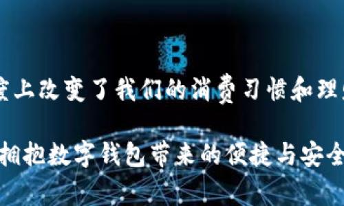   最新數字錢(qián)包官網(wǎng)下載，安全便捷，隨時(shí)隨地管理你的資金 / 

 guanjianci 數字錢(qián)包, 下載, 資金管理 /guanjianci 

數字錢(qián)包：未來(lái)支付的利器

在數字化的時(shí)代，移動(dòng)支付已成為我們日常生活中不可或缺的一部分，而數字錢(qián)包作為這一支付方式的重要載體，無(wú)疑是大家在資金管理上的最佳選擇。數字錢(qián)包的便捷、高效、并且安全，使得越來(lái)越多的人愿意把自己的資金管理寄托于這一平臺上。

最新數字錢(qián)包官網(wǎng)：安全的保障

當談?wù)摰较螺d數字錢(qián)包時(shí)，安全性無(wú)疑是用戶(hù)最為關(guān)注的因素之一。我們在官網(wǎng)上不僅能夠獲取到最新版本的數字錢(qián)包，還能確保是經(jīng)過(guò)官方認證的安全軟件。這樣可以有效避免那些可能存在的釣魚(yú)網(wǎng)站與仿冒軟件，確保我們的資金安全多么令人振奮！

輕松下載：便捷的開(kāi)始

在官方網(wǎng)站上，用戶(hù)只需輕松幾步便可完成下載。你可以根據自己的手機操作系統（iOS或Android）選擇相應的版本。點(diǎn)擊下載后，按照簡(jiǎn)單的安裝提示即可完成安裝。多么簡(jiǎn)單方便??！

注冊與設置：開(kāi)啟智能財務(wù)管理之旅

成功安裝數字錢(qián)包后，第一步就是進(jìn)行用戶(hù)注冊。一般來(lái)說(shuō)，官方都會(huì )要求用戶(hù)提供一些基本的信息，如手機號碼、電子郵件地址等。如果你已經(jīng)擁有賬戶(hù)，直接登錄即可！

注冊完成后，用戶(hù)可以根據系統提示設置自己的賬戶(hù)安全級別，例如設置登錄密碼、綁定指紋等。這些安全措施有效保護了用戶(hù)賬戶(hù)的隱私與財產(chǎn)安全，讓人倍感安心。

功能豐富：多重選擇，滿(mǎn)足個(gè)性化需求

一旦進(jìn)入數字錢(qián)包的世界，你將會(huì )發(fā)現它的功能是如此強大！從常見(jiàn)的余額查詢(xún)、交易記錄查看到更為復雜的投資理財、信用評分管理，數字錢(qián)包正逐步演變成一個(gè)全面的財務(wù)管理工具。

例如，用戶(hù)可以在數字錢(qián)包內進(jìn)行小額支付，這對于日常的購物、交通等場(chǎng)景提供了非常大的便利。而且，通過(guò)數字錢(qián)包，你還可以參與各類(lèi)優(yōu)惠活動(dòng)、積分商城，享受更多的優(yōu)惠和福利！

交易安全：加密技術(shù)的守護者

在進(jìn)行資金交易時(shí)，安全性是必須要考慮的重要因素。最新的數字錢(qián)包采用了先進(jìn)的加密技術(shù)，確保用戶(hù)的每一筆交易都能在安全環(huán)境下進(jìn)行。不僅如此，部分數字錢(qián)包還引入了雙重認證機制，進(jìn)一步增強了賬戶(hù)的安全性。這些不僅保證了用戶(hù)的交易安全，也讓用戶(hù)在使用過(guò)程中更為放心，真是太好了！

客服支持：及時(shí)解答用戶(hù)疑惑

在使用數字錢(qián)包的過(guò)程中，如果用戶(hù)遇到了任何問(wèn)題，可以隨時(shí)聯(lián)系官網(wǎng)的客服團隊?？头?zhuān)業(yè)高效，能夠為你解答關(guān)于賬戶(hù)管理、資金導入等方面的各種疑問(wèn)，讓用戶(hù)使用體驗更加順暢?？头臒崆榉?wù)，給予了用戶(hù)更多的信心和保障，是一種溫暖的體驗！

總結：數字錢(qián)包引領(lǐng)未來(lái)支付趨勢

隨著(zhù)科技的不斷發(fā)展，數字錢(qián)包已經(jīng)成為人們日常生活中不可或缺的一部分。它為我們提供了更為便捷、安全的支付方式，也在一定程度上改變了我們的消費習慣和理財方式。通過(guò)官網(wǎng)下載最新數字錢(qián)包，讓我們共同邁入一個(gè)更美好的智能財務(wù)管理新時(shí)代吧！多么令人期待??！

在未來(lái)，數字錢(qián)包將繼續發(fā)揮其獨特的優(yōu)勢，助力我們的消費生活、提升我們的資金管理能力。在這個(gè)快速發(fā)展的數字時(shí)代，讓我們一起擁抱數字錢(qián)包帶來(lái)的便捷與安全吧！