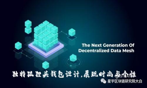獨特狐貍頭錢(qián)包設計，展現時(shí)尚與個(gè)性