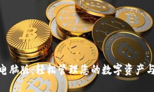 數字錢(qián)包電腦版:輕松管理您的數字資產(chǎn)與支付體驗