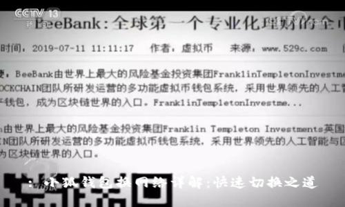 : 小狐錢(qián)包換網(wǎng)絡(luò )詳解:快速切換之道