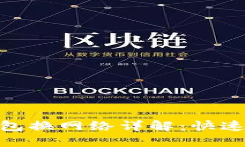 : 小狐錢(qián)包換網(wǎng)絡(luò )詳解:快速切換之道