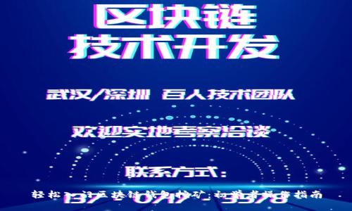 輕松入門(mén)區塊鏈錢(qián)包挖礦:初學(xué)者操作指南