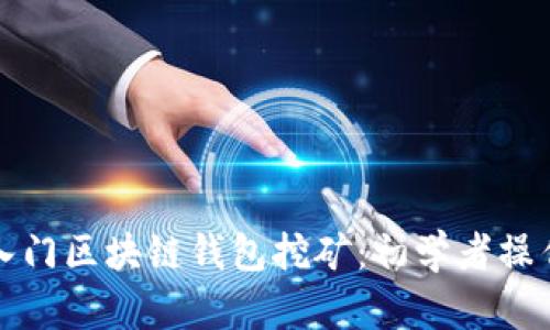 輕松入門(mén)區塊鏈錢(qián)包挖礦:初學(xué)者操作指南