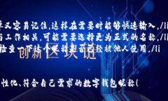 在數字錢(qián)包中選擇一個(gè)合