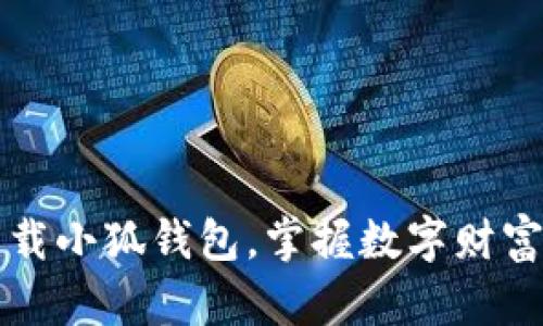 輕松下載小狐錢(qián)包，掌握數字財富新方式