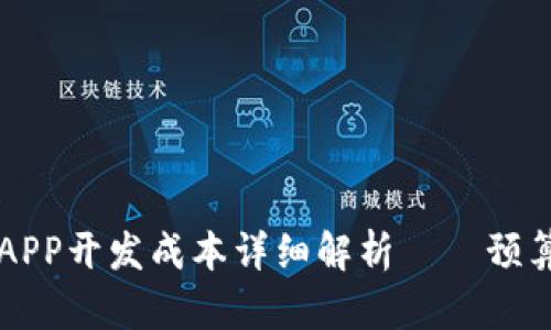 區塊鏈錢(qián)包APP開(kāi)發(fā)成本詳細解析——預算與因素分析