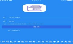 小狐錢(qián)包設置教程詳解，