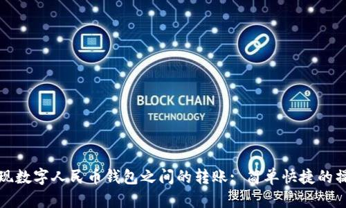 如何實(shí)現數字人民幣錢(qián)包之間的轉賬: 簡(jiǎn)單快捷的操作指南