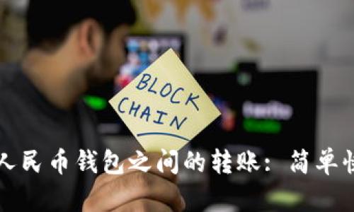 如何實(shí)現數字人民幣錢(qián)包之間的轉賬: 簡(jiǎn)單快捷的操作指南