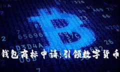 和關(guān)鍵詞三星加密錢(qián)包商