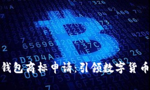 和關(guān)鍵詞
三星加密錢(qián)包商標申請:引領(lǐng)數字貨幣的新潮流