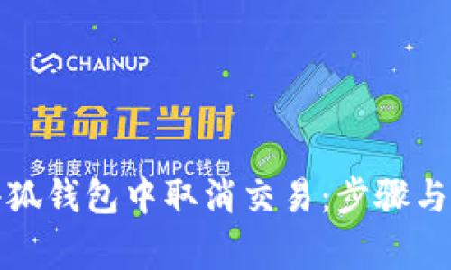 如何在小狐錢(qián)包中取消交易:步驟與注意事項