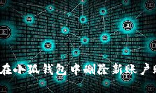 如何在小狐錢(qián)包中刪除新賬戶(hù)賬號？