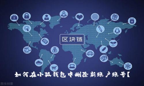 如何在小狐錢(qián)包中刪除新賬戶(hù)賬號？
