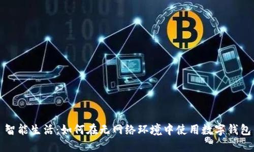智能生活:如何在無(wú)網(wǎng)絡(luò )環(huán)境中使用數字錢(qián)包