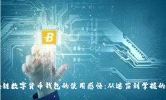 區塊鏈數字貨幣錢(qián)包的使