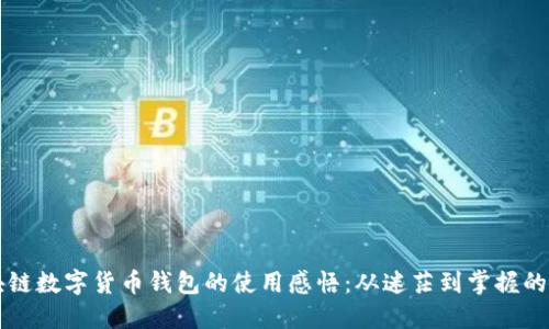 區塊鏈數字貨幣錢(qián)包的使用感悟:從迷茫到掌握的旅程