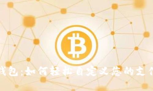 小狐錢(qián)包:如何輕松自定義您的支付金額