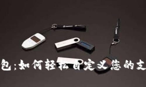 小狐錢(qián)包:如何輕松自定義您的支付金額