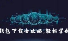 農行數字錢(qián)包下載全攻略