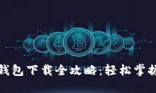 農行數字錢(qián)包下載全攻略:輕松掌握使用流程